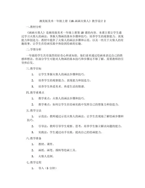 湘美版美术一年级上册《18. 画画火柴人》教学设计2