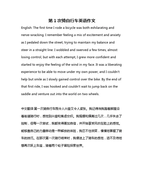 第1次骑自行车英语作文