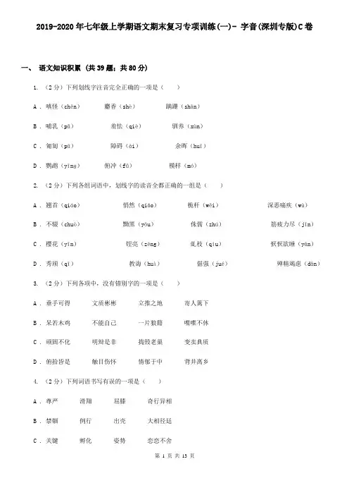 2019-2020年七年级上学期语文期末复习专项训练(一)- 字音(深圳专版)C卷