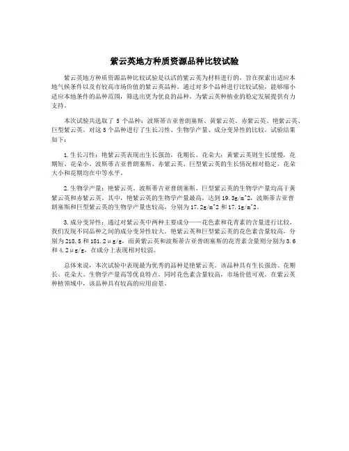 紫云英地方种质资源品种比较试验