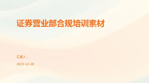 证券营业部合规培训素材