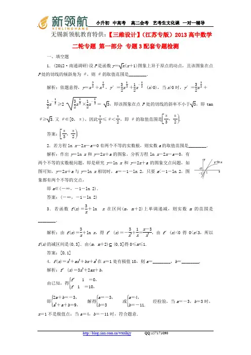 无锡新领航教育特供：【三维设计】(江苏专版)2013高中数学二轮专题 第一部分 专题3配套专题检