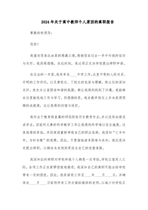 2024年关于高中教师个人原因的离职报告（4篇）