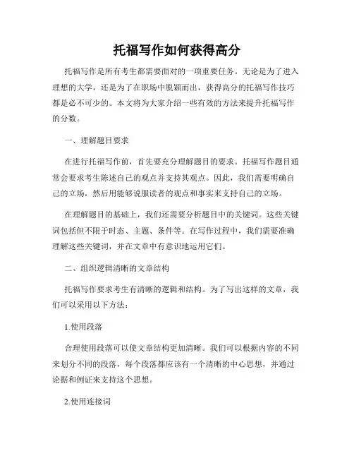 托福写作如何获得高分