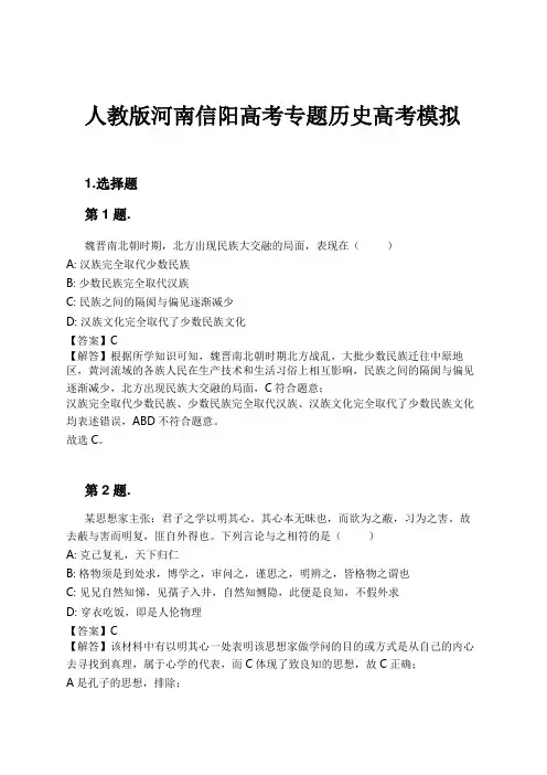 人教版河南信阳高考专题历史高考模拟试卷及解析