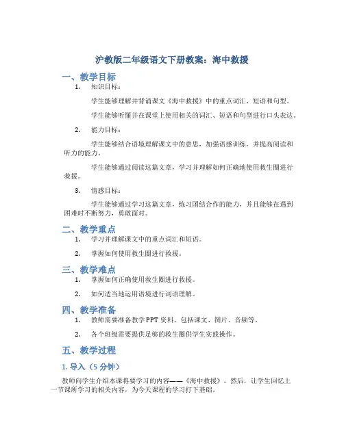 沪教版二年级语文下册教案海中救援
