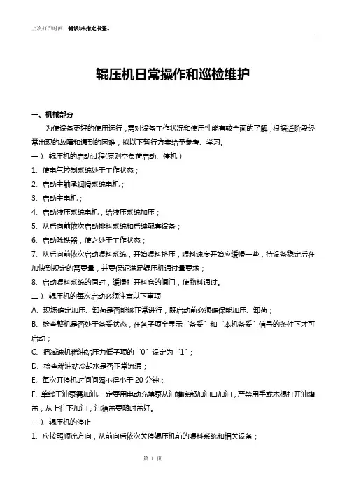 辊压机日常操作和巡检维护
