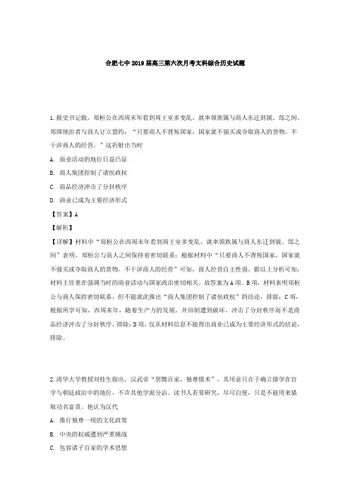 安徽省合肥七中2019届高三第六次月考文科综合历史试题 Word版含解析