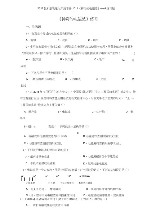 2018教科版物理九年级下册101《神奇的电磁波》练习题
