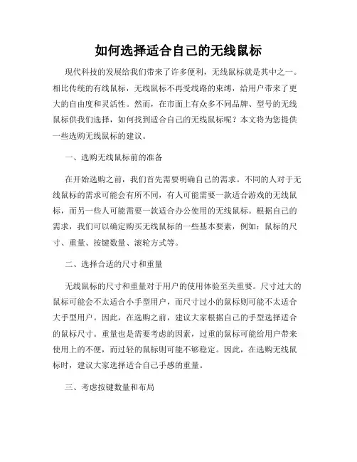 如何选择适合自己的无线鼠标