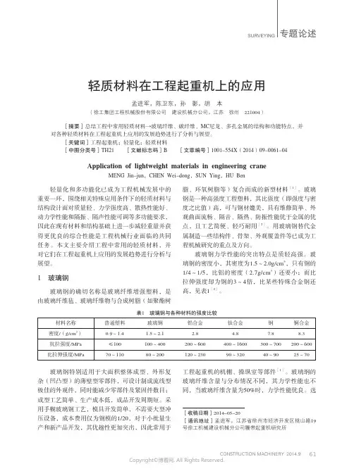 轻质材料在工程起重机上的应用