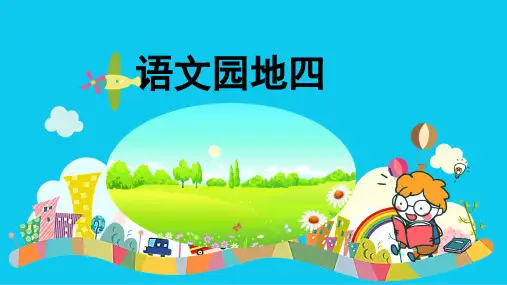 部编版一年级语文下册《语文园地四》(课件+教案)版