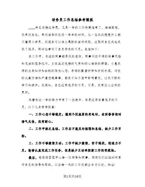 话务员工作总结参考模板(8篇)