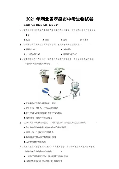 2021年湖北省孝感市中考生物试卷真题(附答案详解)