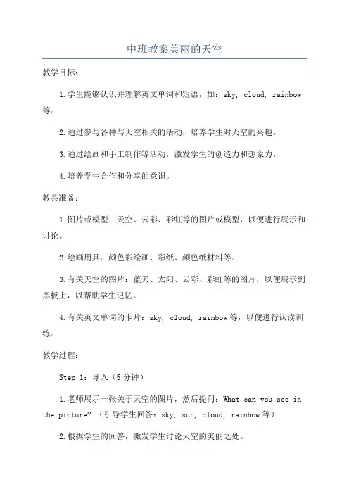 中班教案美丽的天空