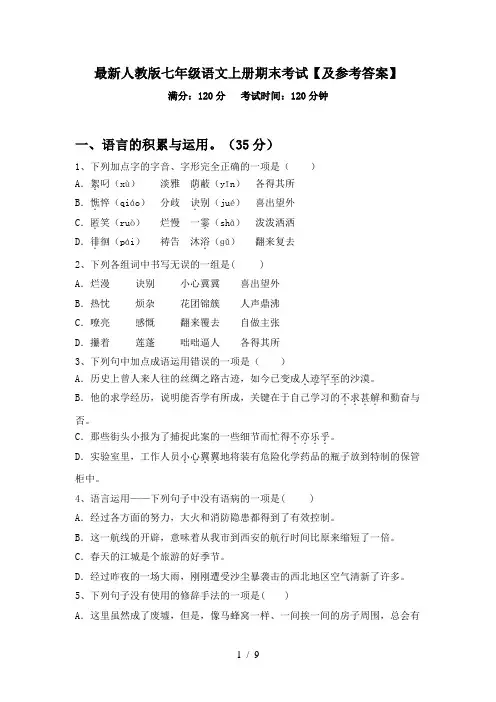 最新人教版七年级语文上册期末考试【及参考答案】