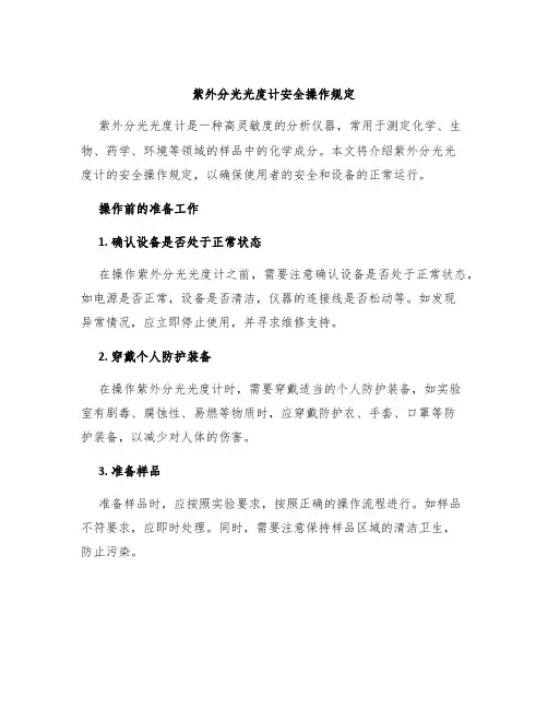紫外分光光度计安全操作规定