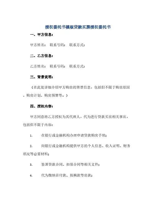 授权委托书模板贷款买房授权委托书(1)