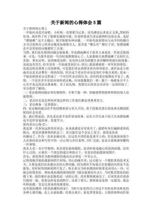 关于新闻的心得体会5篇