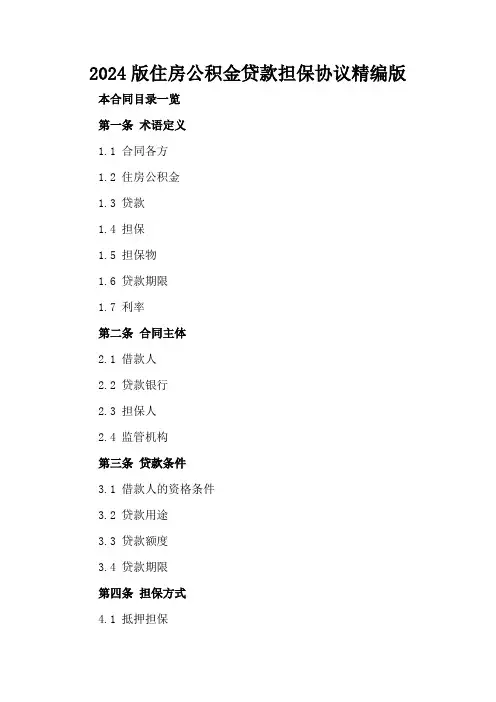 2024版住房公积金贷款担保协议精编版