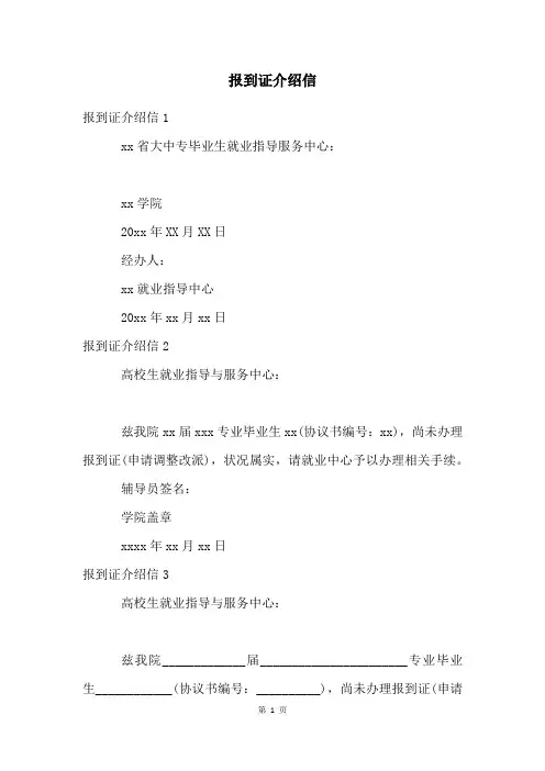 报到证介绍信