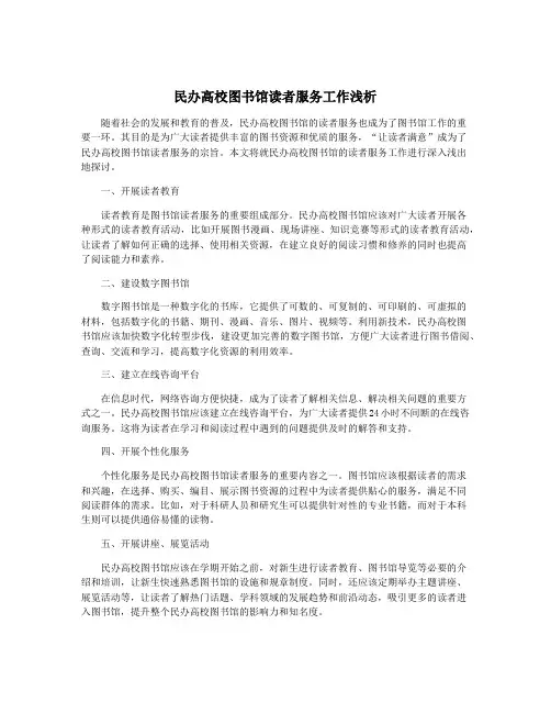 民办高校图书馆读者服务工作浅析