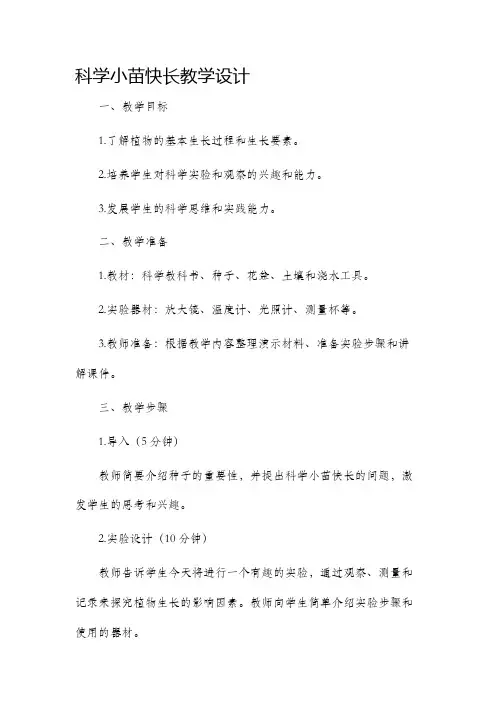 科学小苗快长教学设计