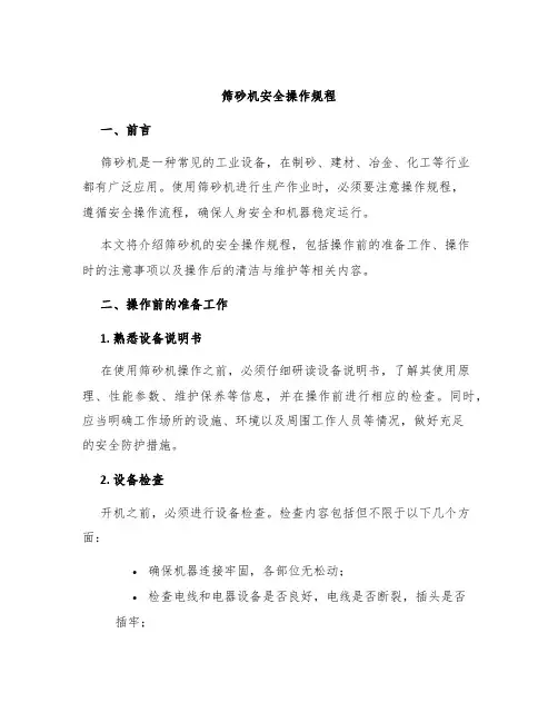 筛砂机安全操作规程