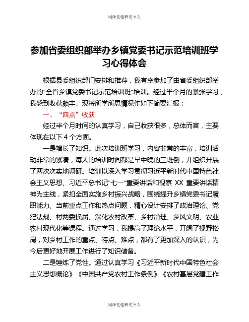 参加省委组织部举办乡镇党委书记示范培训班学习心得体会