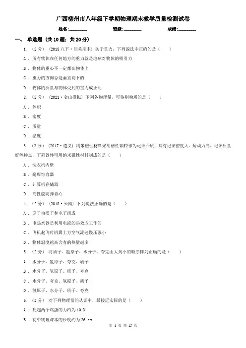 广西柳州市八年级下学期物理期末教学质量检测试卷