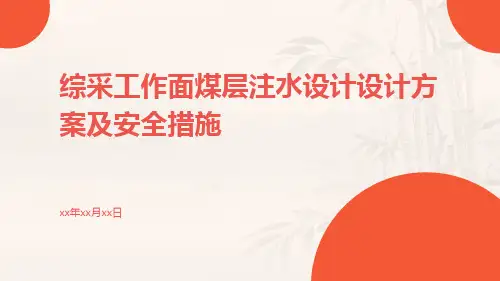 综采工作面煤层注水设计设计方案及安全措施