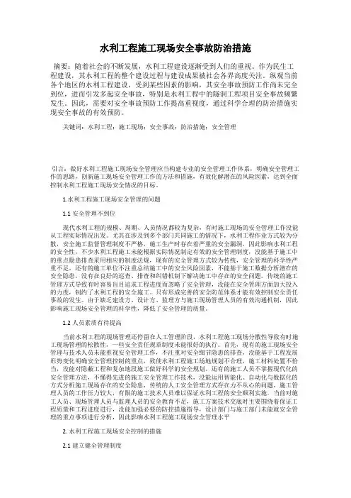 水利工程施工现场安全事故防治措施