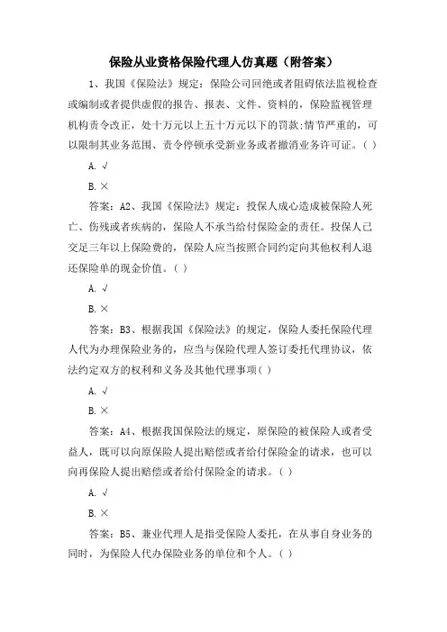 保险从业资格保险代理人仿真题(附答案)