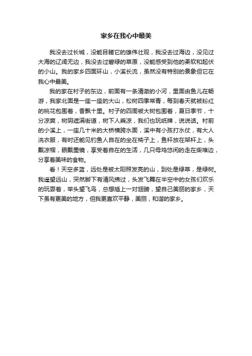 家乡在我心中最美