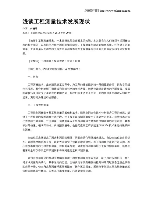 浅谈工程测量技术发展现状