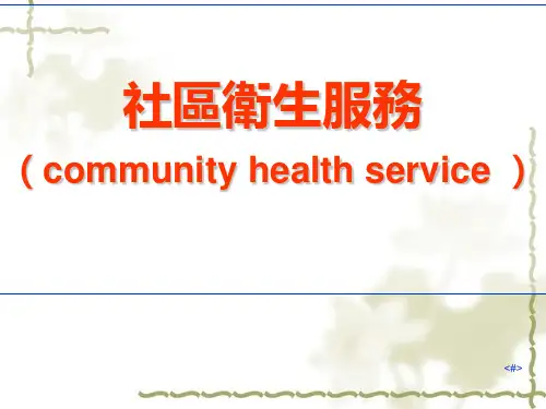 社区卫生服务课件 