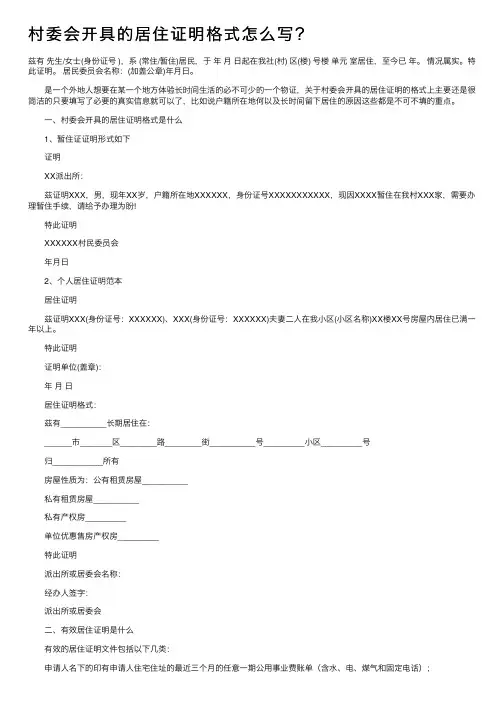 村委会开具的居住证明格式怎么写？