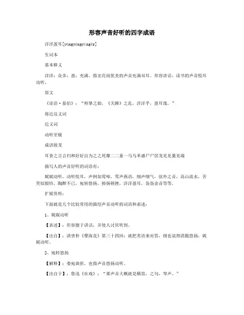 形容声音好听的四字成语