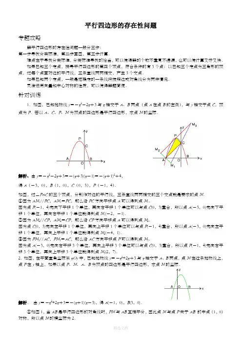 平行四边形的存在性问题