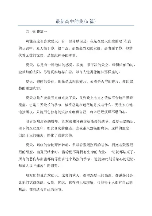最新高中的我(5篇)