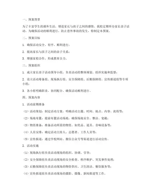 家长亲子活动应急预案