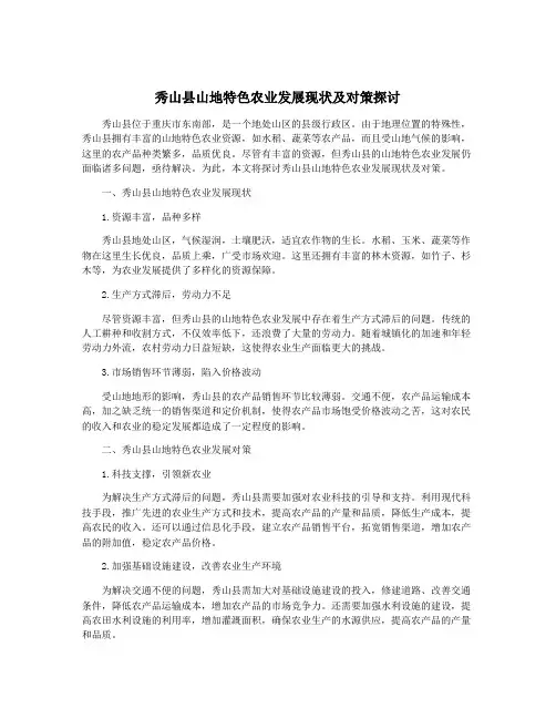 秀山县山地特色农业发展现状及对策探讨