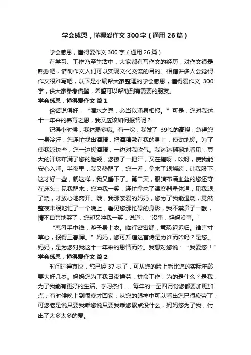 学会感恩，懂得爱作文300字（通用26篇）