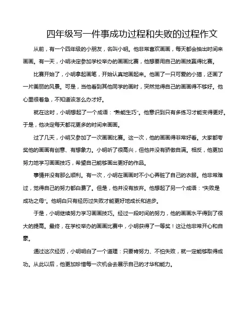 四年级写一件事成功过程和失败的过程作文