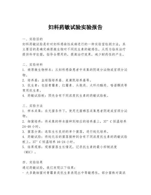妇科药敏试验实验报告