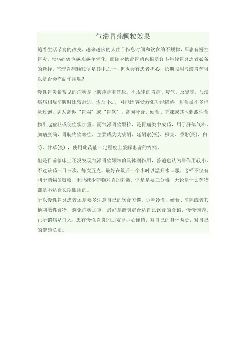 气滞胃痛颗粒效果