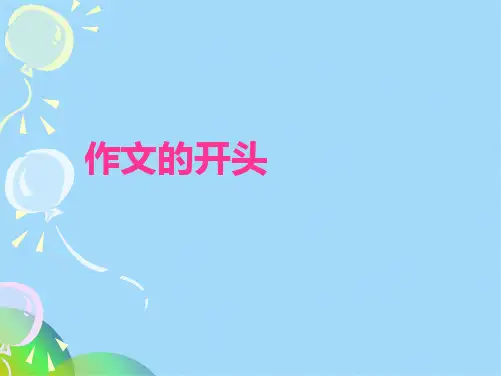 作文开头与结尾PPT课件ppt(共42张PPT)