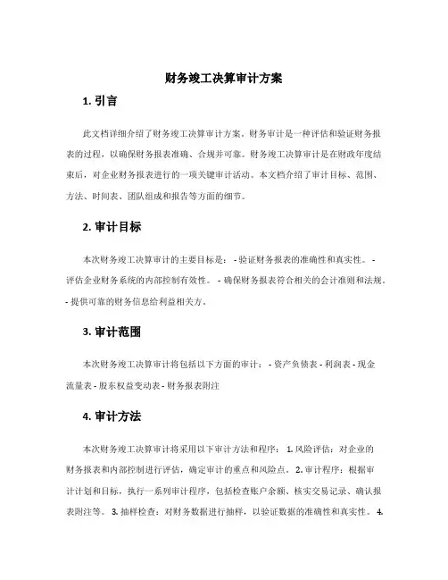 财务竣工决算审计方案