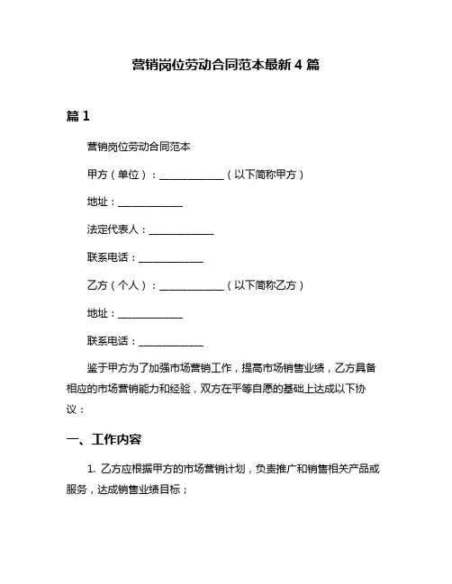 营销岗位劳动合同范本最新4篇