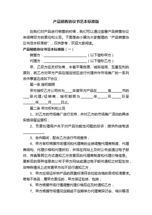 产品销售协议书范本标准版